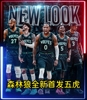 签下库明加🔥森林狼全新先发五虎！新赛季能杀出西部吗？